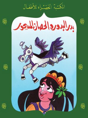 cover image of بدر البدور والحصان المسحور